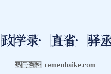 政学录·直省·驿丞是什么意思的图片